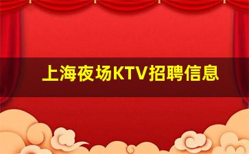 河南KTV招聘